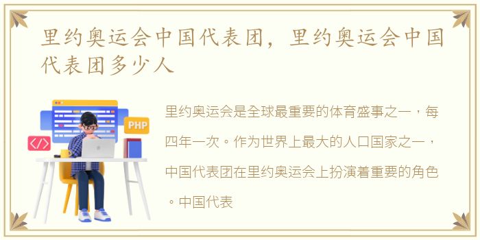 里约奥运会中国代表团，里约奥运会中国代表团多少人