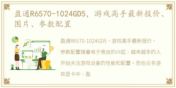 盈通R6570-1024GD5，游戏高手最新报价、图片、参数配置