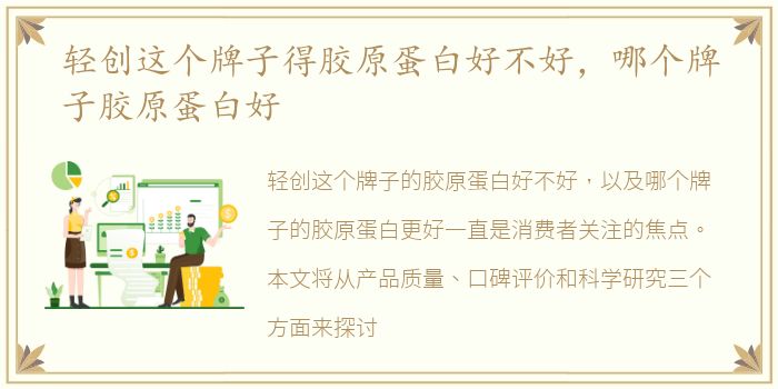 轻创这个牌子得胶原蛋白好不好，哪个牌子胶原蛋白好