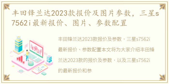 丰田锋兰达2023款报价及图片参数，三星s7562i最新报价、图片、参数配置