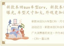 新款本田suv车型crv，新款本田CRV实车已曝光,车型尺寸加大,外观更加运动