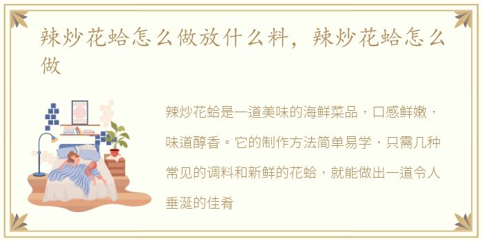 辣炒花蛤怎么做放什么料，辣炒花蛤怎么做