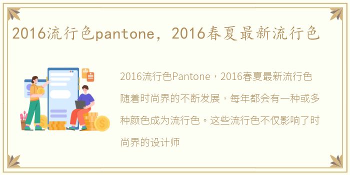 2016流行色pantone，2016春夏最新流行色