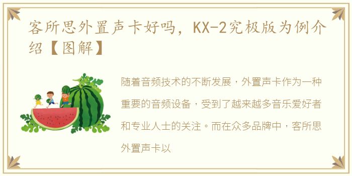 客所思外置声卡好吗，KX-2究极版为例介绍【图解】