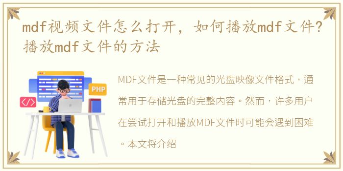 mdf视频文件怎么打开，如何播放mdf文件?播放mdf文件的方法