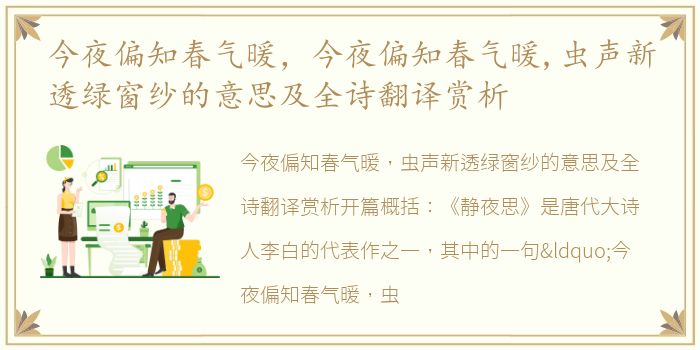 今夜偏知春气暖，今夜偏知春气暖,虫声新透绿窗纱的意思及全诗翻译赏析