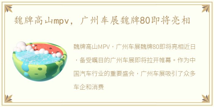 魏牌高山mpv，广州车展魏牌80即将亮相