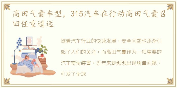 高田气囊车型，315汽车在行动高田气囊召回任重道远