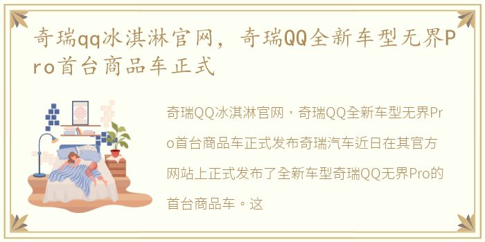 奇瑞qq冰淇淋官网，奇瑞QQ全新车型无界Pro首台商品车正式