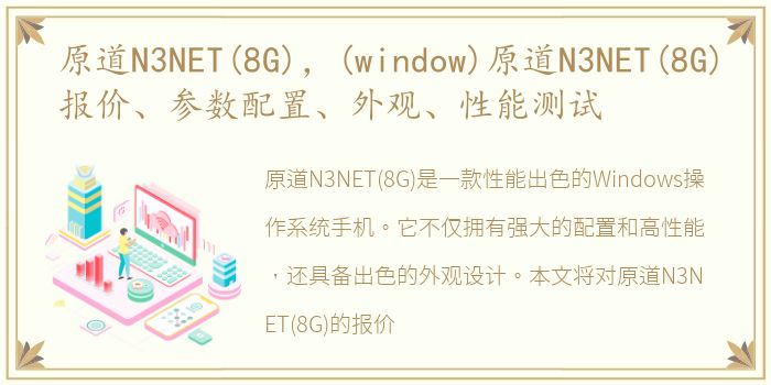 原道N3NET(8G)，(window)原道N3NET(8G)报价、参数配置、外观、性能测试