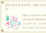 2021美网决赛时间，2021美网决赛时间几点