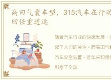 高田气囊车型，315汽车在行动高田气囊召回任重道远