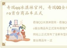 奇瑞qq冰淇淋官网，奇瑞QQ全新车型无界Pro首台商品车正式