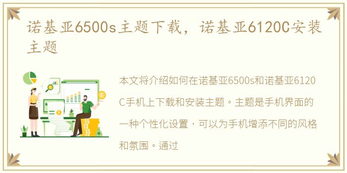 诺基亚6500s主题下载，诺基亚6120C安装主题