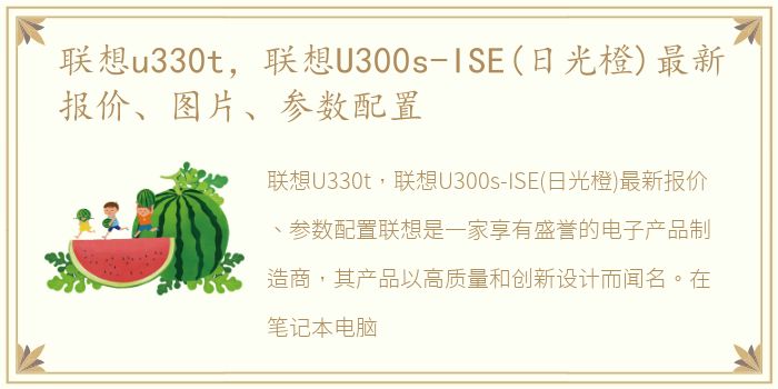 联想u330t，联想U300s-ISE(日光橙)最新报价、图片、参数配置