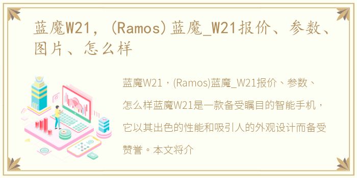 蓝魔W21，(Ramos)蓝魔_W21报价、参数、图片、怎么样