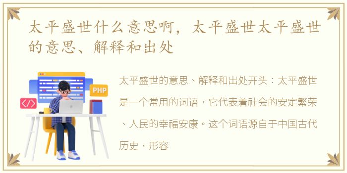 太平盛世什么意思啊，太平盛世太平盛世的意思、解释和出处