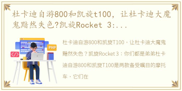 杜卡迪自游800和凯旋t100，让杜卡迪大魔鬼黯然失色?凯旋Rocket 3:你们都是弟弟