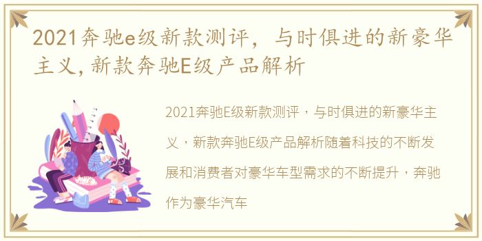 2021奔驰e级新款测评，与时俱进的新豪华主义,新款奔驰E级产品解析