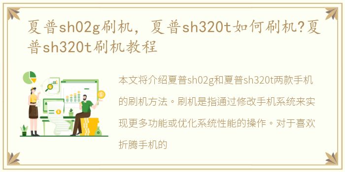 夏普sh02g刷机，夏普sh320t如何刷机?夏普sh320t刷机教程