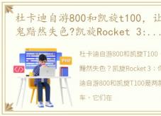 杜卡迪自游800和凯旋t100，让杜卡迪大魔鬼黯然失色?凯旋Rocket 3:你们都是弟弟