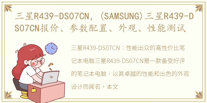 三星R439-DS07CN，(SAMSUNG)三星R439-DS07CN报价、参数配置、外观、性能测试