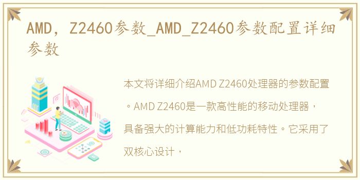 AMD，Z2460参数_AMD_Z2460参数配置详细参数