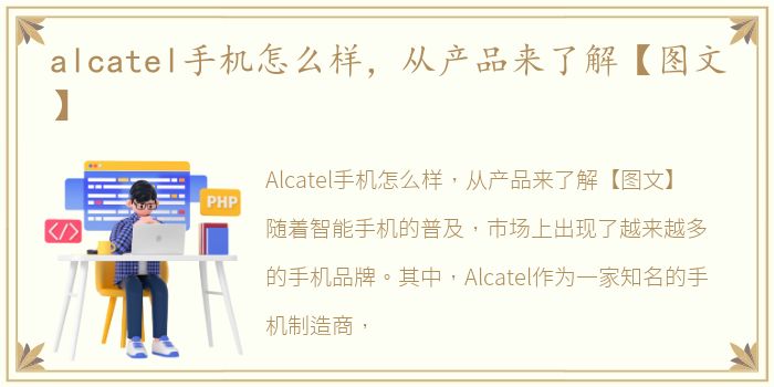 alcatel手机怎么样，从产品来了解【图文】