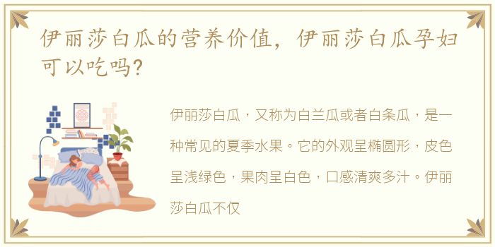 伊丽莎白瓜的营养价值，伊丽莎白瓜孕妇可以吃吗?