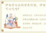 伊丽莎白瓜的营养价值，伊丽莎白瓜孕妇可以吃吗?