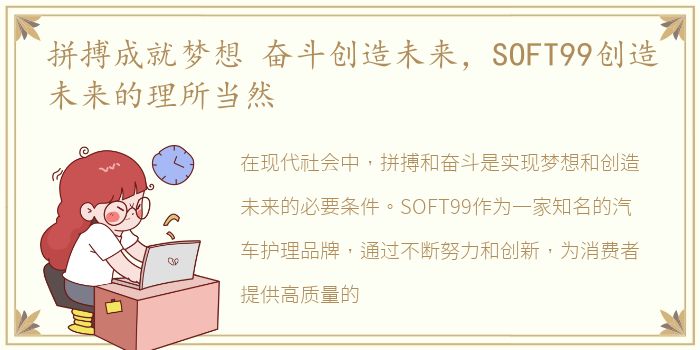 拼搏成就梦想 奋斗创造未来，SOFT99创造未来的理所当然