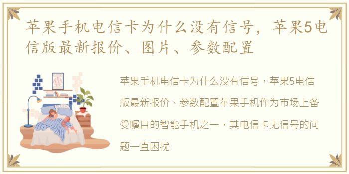 苹果手机电信卡为什么没有信号，苹果5电信版最新报价、图片、参数配置