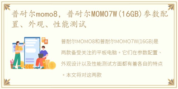 普耐尔momo8，普耐尔MOMO7W(16GB)参数配置、外观、性能测试