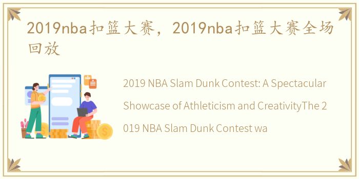 2019nba扣篮大赛，2019nba扣篮大赛全场回放