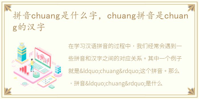 拼音chuang是什么字，chuang拼音是chuang的汉字