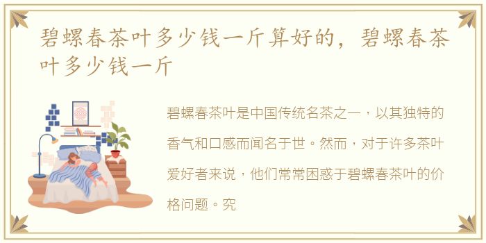 碧螺春茶叶多少钱一斤算好的，碧螺春茶叶多少钱一斤