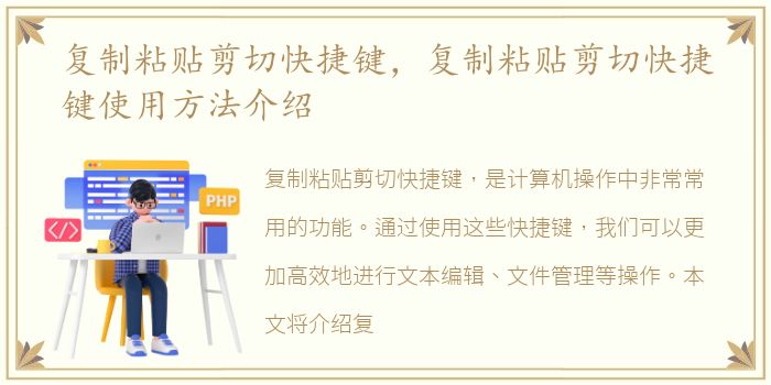 复制粘贴剪切快捷键，复制粘贴剪切快捷键使用方法介绍