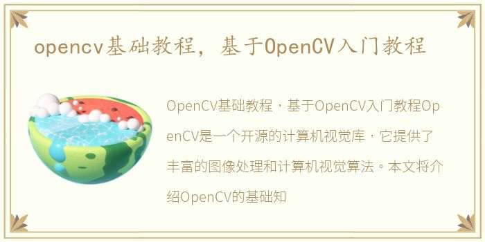 opencv基础教程，基于OpenCV入门教程