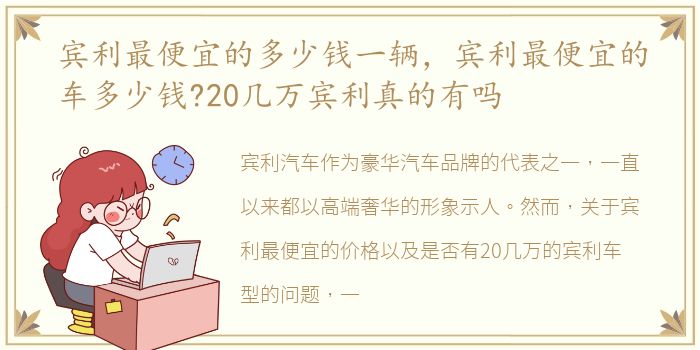 宾利最便宜的多少钱一辆，宾利最便宜的车多少钱?20几万宾利真的有吗