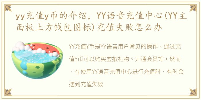 yy充值y币的介绍，YY语音充值中心(YY主面板上方钱包图标)充值失败怎么办