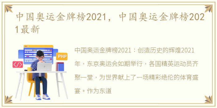 中国奥运金牌榜2021，中国奥运金牌榜2021最新