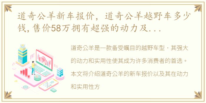 道奇公羊新车报价，道奇公羊越野车多少钱,售价58万拥有超强的动力及实用性