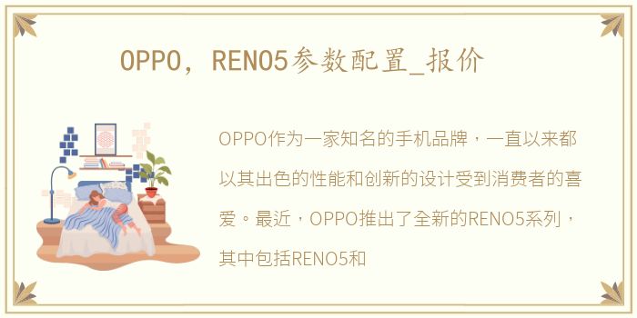 OPPO，RENO5参数配置_报价