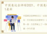 中国奥运金牌榜2021，中国奥运金牌榜2021最新