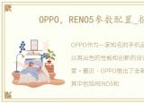 OPPO，RENO5参数配置_报价