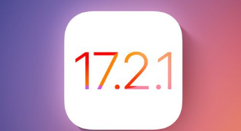 iOS17.2.1更新现已发布修复了重要的错误