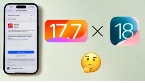 您应该安装iOS17.7还是iOS18